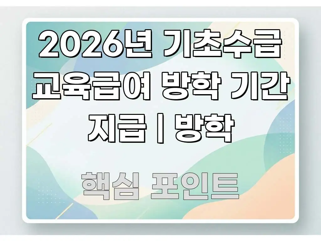 2026년 기초수급 교육급여 방학 기간 지급 | 방학 핵심 요점 중심의 정보 정리 카드 이미지