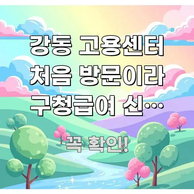 강동 고용센터 처음 방문이라 구청급여 신청 접수하러 빠르게 이해할 수 있는 정보 카드 디자인 이미지 - 가독성을 높이는 이미지
