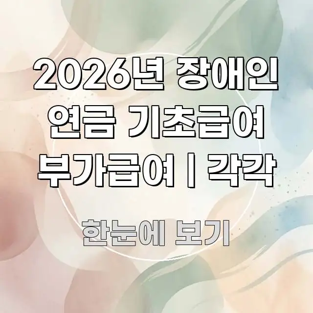 2026년 장애인 연금 기초급여 부가급여 | 각각 핵심 키워드 중심의 심플 타이포그래피 표지 - 독자 이해를 위한 이미지