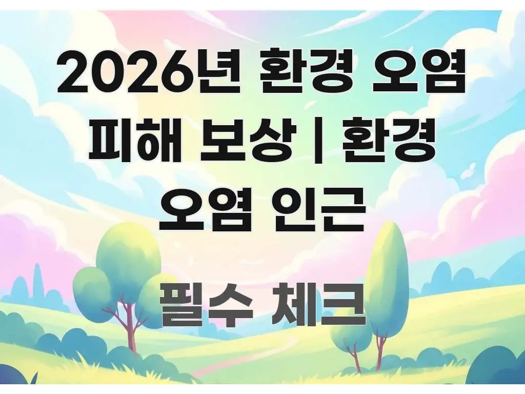 2026년 환경 오염 피해 보상 | 환경 오염 인근 깔끔하게 정리된 모던 카드뉴스 디자인 - 독자 이해를 위한 이미지
