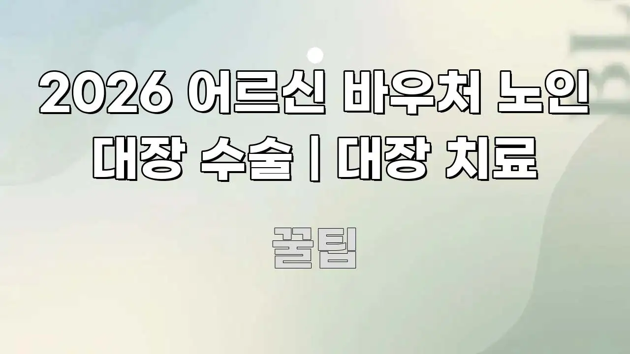 2026 어르신 바우처 노인 대장 수술 | 대장 치료 핵심 정보를 압축한 텍스트 포스터 이미지 - 참고용 이미지