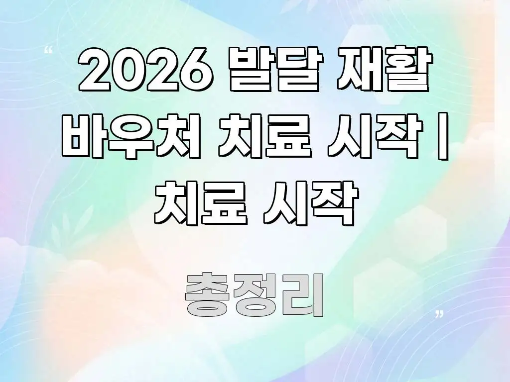 2026 발달 재활 바우처 치료 시작 | 치료 시작 흥미롭게 구성한 텍스트 중심 디자인 표지