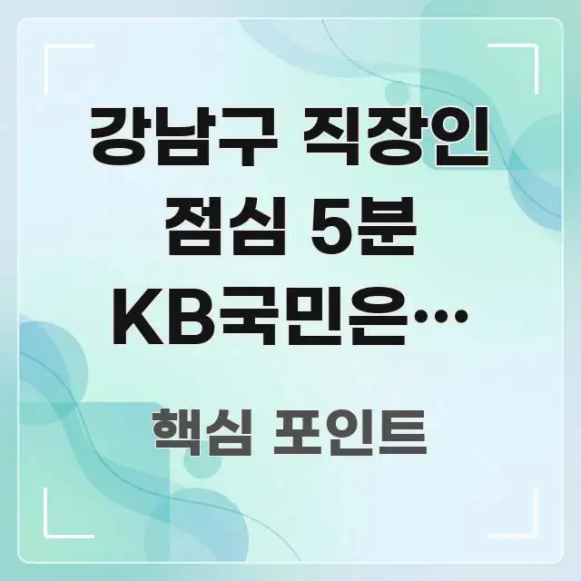 강남구 직장인 점심 5분 KB국민은행 모바일 즉시 가독성 높게 정리한 정보 카드 디자인 이미지 - 활용 예시 이미지