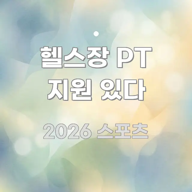 헬스장 PT 지원 있다 핵심 요약 헬스장 PT 지원 있다 스마트하게 정리된 모던 카드뉴스 디자인 - 설명을 돕는 이미지