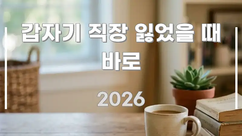 갑자기 직장 잃었을 때 바로 실생활에 도움되는 스마트 정보 카드 - 글 흐름을 돕는 시각 자료