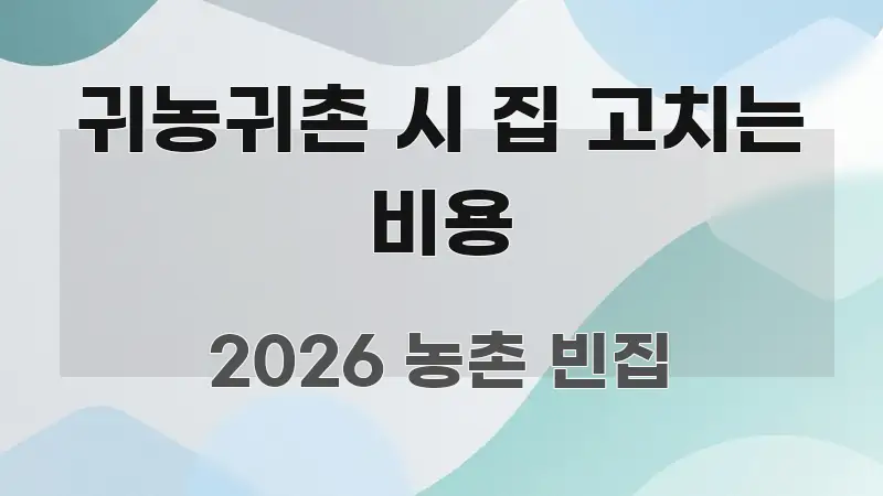 귀농귀촌 시 집 고치는 비용 꼼꼼하게 정리된 가독성 높은 정보 이미지 - 글 흐름을 돕는 시각 자료