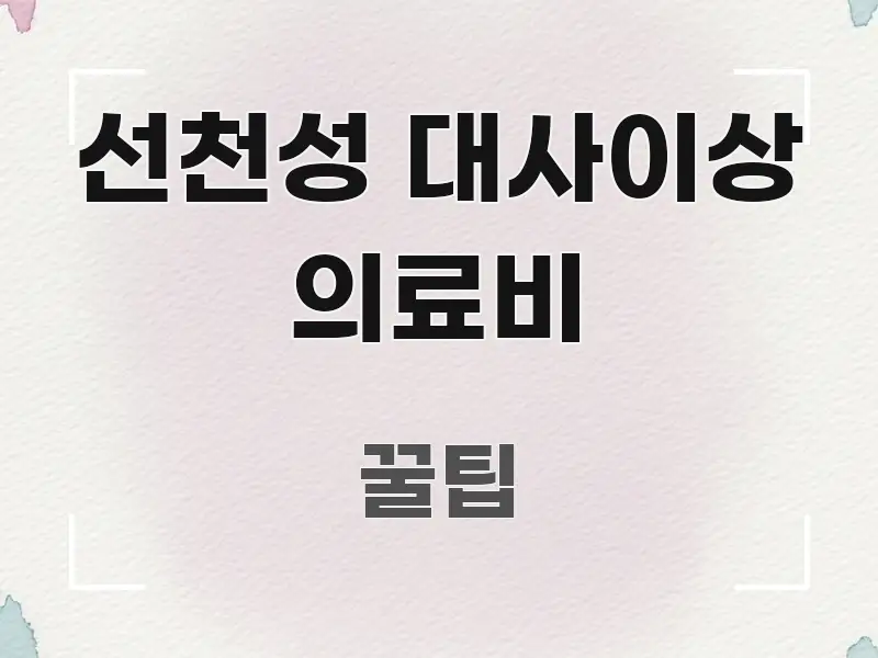 선천성 대사이상 의료비 중요 내용만 뽑은 핵심 요약 디자인 카드