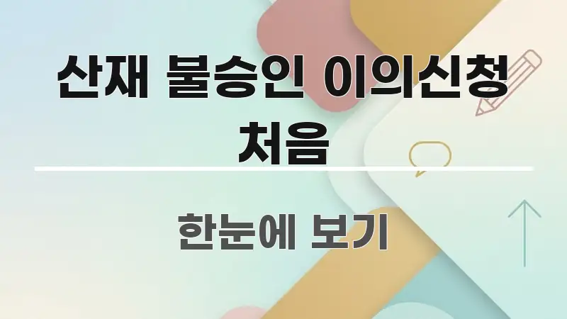 산재 불승인 이의신청 처음 깔끔하게 정리된 심플 타이포그래피 표지 - 활용 예시 이미지