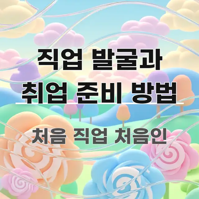 직업 발굴과 취업 준비 방법 검증된 정보로 구성된 모던 카드뉴스 디자인 - 가독성을 높이는 이미지