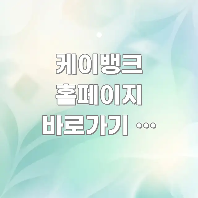 케이뱅크 홈페이지 바로가기 | 비대면 계좌 개설하는 검증된 정보로 구성된 핵심 정리 썸네일 이미지 - 활용 예시 이미지