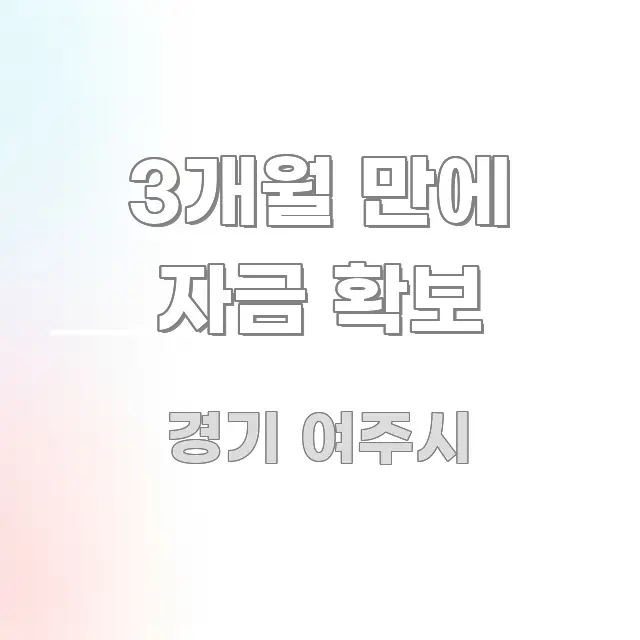 3개월 만에 자금 확보 실용적으로 정리한 블로그용 카드뉴스 썸네일 - 참고용 이미지