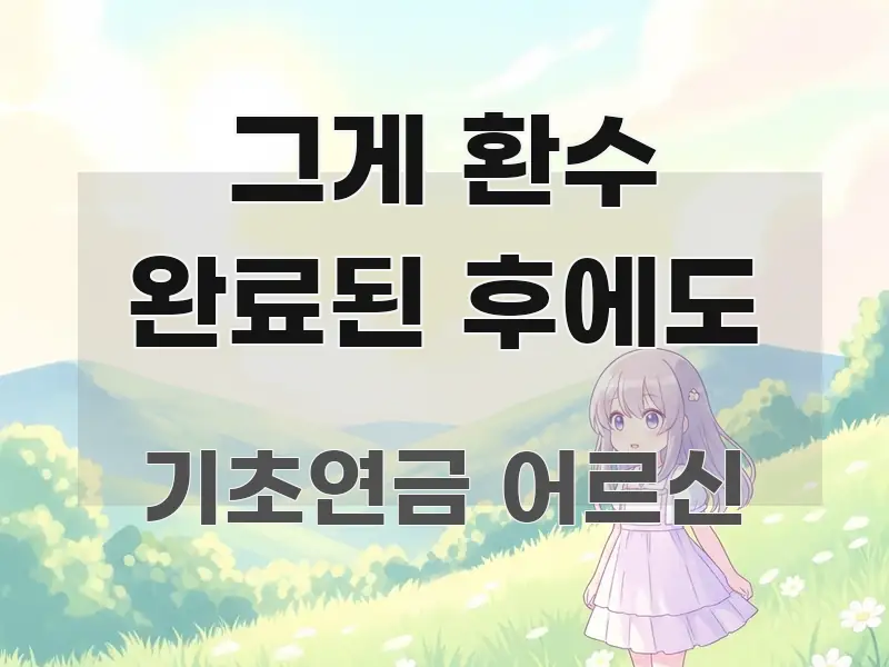 그게 환수 완료된 후에도 전문가가 선별한 깔끔한 인포그래픽 표지 - 독자 이해를 위한 이미지