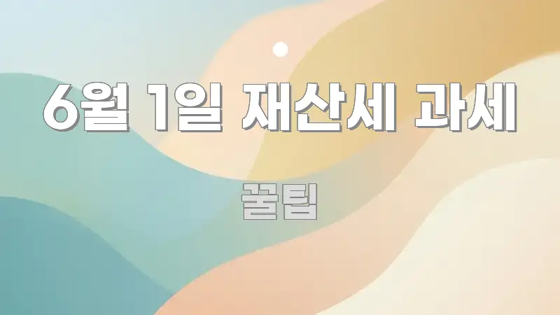 6월 1일 재산세 과세 쉽게 읽히는 스마트 정보 카드 - 내용 요약을 위한 이미지