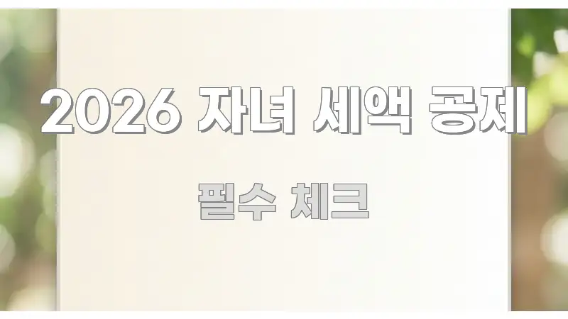 2026 자녀 세액 공제 꼼꼼하게 정리된 핵심 요약 디자인 카드 - 내용 요약을 위한 이미지