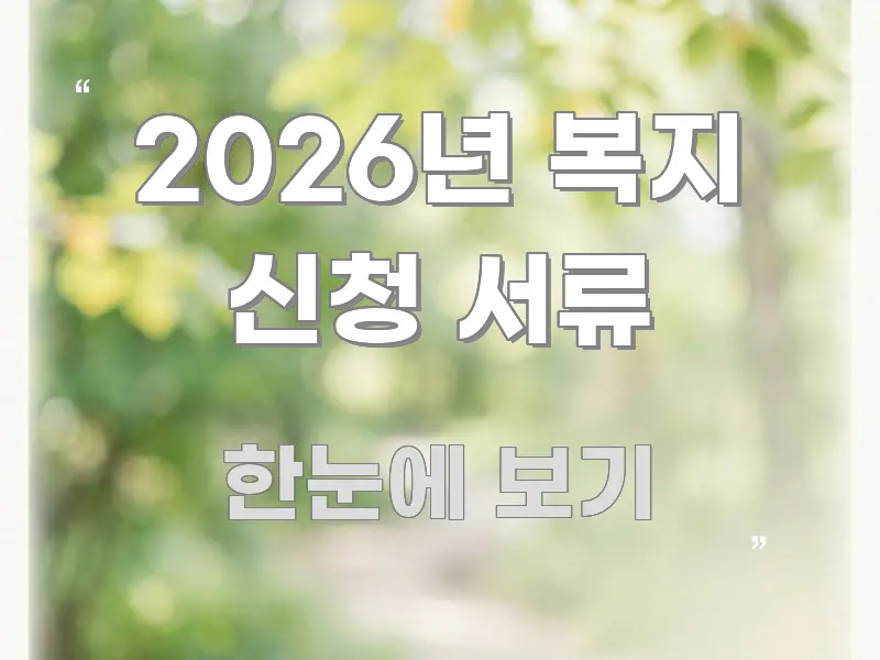 2026년 복지 신청 서류 검증된 정보로 구성된 텍스트 기반 블로그 이미지 - 내용 요약을 위한 이미지