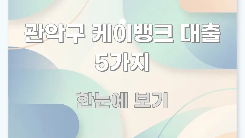 관악구 케이뱅크 대출 5가지 전문가가 선별한 블로그 대표 이미지