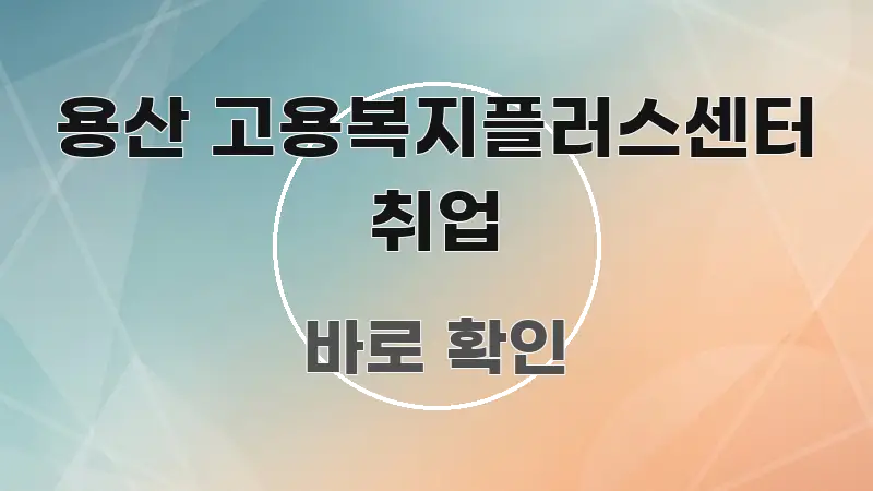 용산 고용복지플러스센터 취업 핵심 개념을 담은 텍스트형 카드뉴스 표지 이미지 - 독자 이해를 위한 이미지