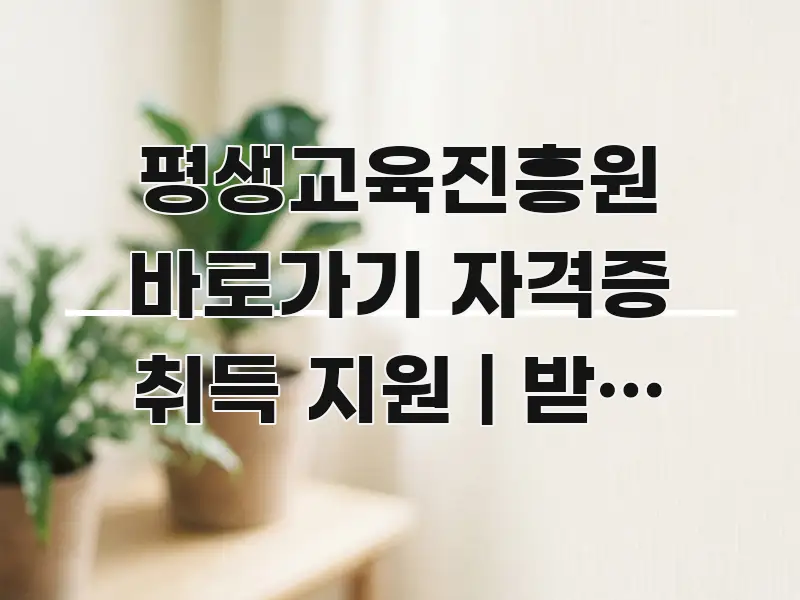 평생교육진흥원 바로가기 자격증 취득 지원 | 받는 방법 쉽게 읽히는 미니멀 블로그 썸네일 - 본문 내용과 연관된 이미지