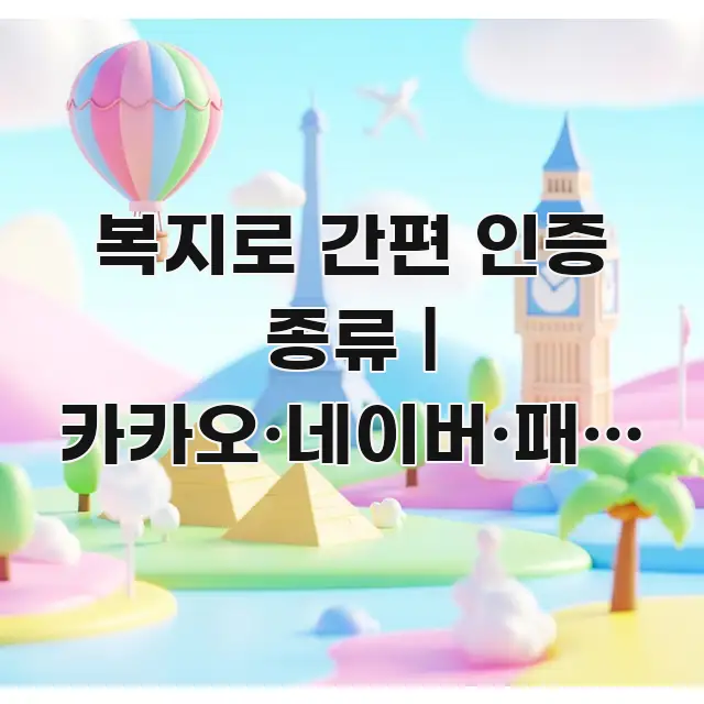 복지로 간편 인증 종류 | 카카오·네이버·패스 중 가장 핵심 요점 중심의 핵심 요약 디자인 카드
