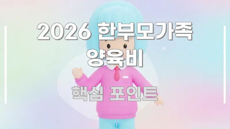 2026 한부모가족 양육비 실생활에 도움되는 핵심 정리 썸네일 이미지 - 가독성을 높이는 이미지
