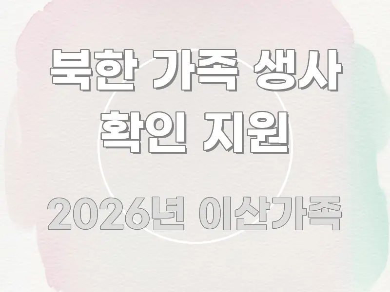 북한 가족 생사 확인 지원 명확하게 정리된 스마트 정보 카드