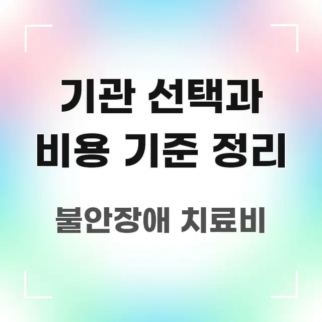 기관 선택과 비용 기준 정리 실용적으로 정리한 글 소개 썸네일 이미지 - 내용 요약을 위한 이미지