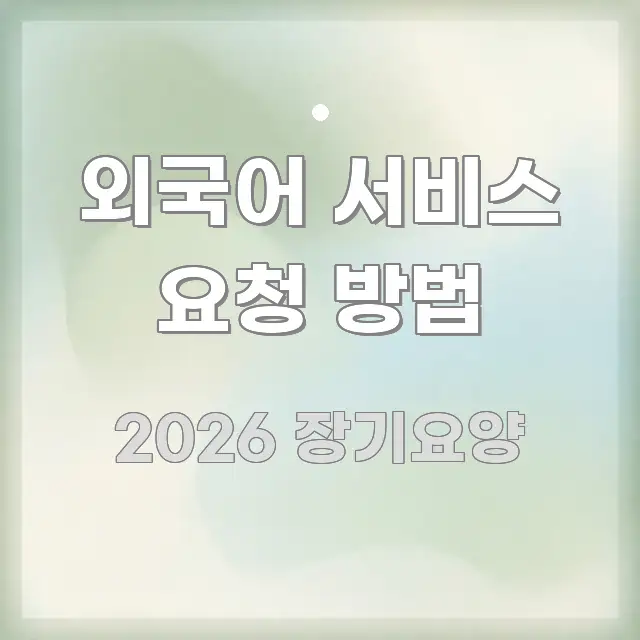 외국어 서비스 요청 방법 꼭 알아야 할 정보를 담은 스마트 정보 카드 - 참고용 이미지