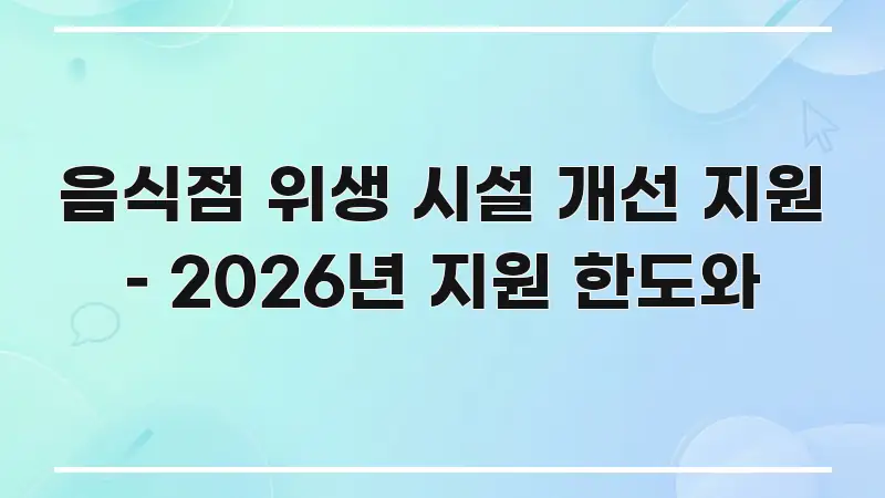 음식점 위생 시설 개선 지원 – 2026년 지원 한도와 쉽게 읽히는 블로그용 카드뉴스 썸네일 - 가독성을 높이는 이미지
