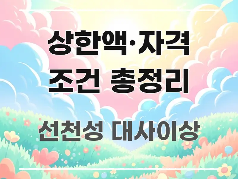 상한액·자격 조건 총정리 시선을 사로잡는 읽기 좋은 정보 카드 - 참고용 이미지
