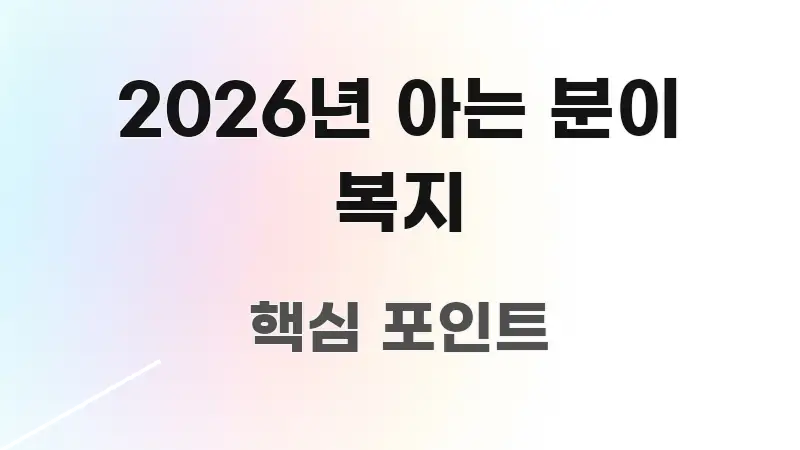 2026년 아는 분이 복지 핵심 키워드 중심의 텍스트 중심 디자인 표지 - 참고용 이미지