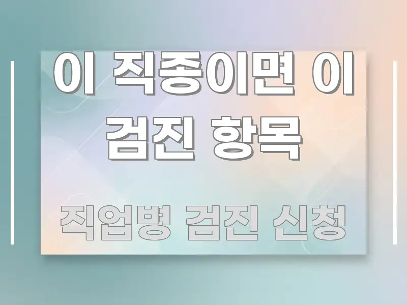 이 직종이면 이 검진 항목 심플하고 명확하게 정리한 정보 전달형 표지 이미지
