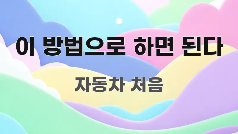 이 방법으로 하면 된다 핵심 내용을 정리한 텍스트 포스터 이미지 - 글 흐름을 돕는 시각 자료