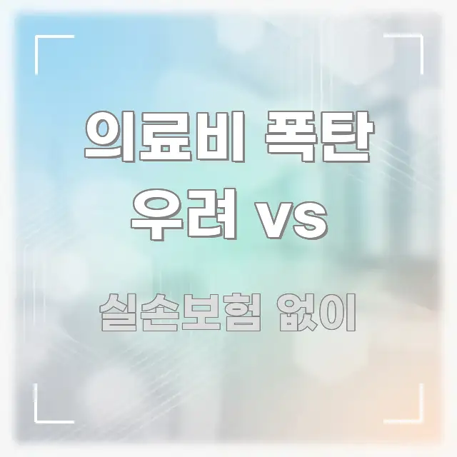 의료비 폭탄 우려 vs 주요 흐름을 설명한 포스트 대표 비주얼 이미지 - 독자 이해를 위한 이미지