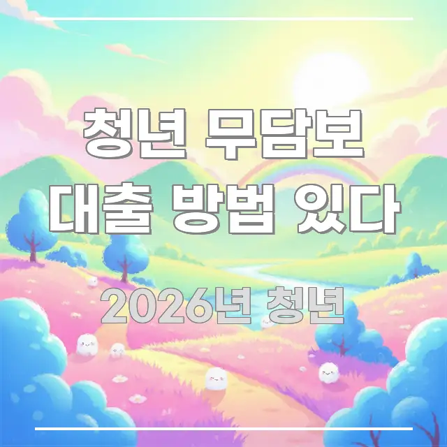청년 무담보 대출 방법 있다 꼼꼼하게 정리된 읽기 좋은 정보 카드 - 본문 내용과 연관된 이미지