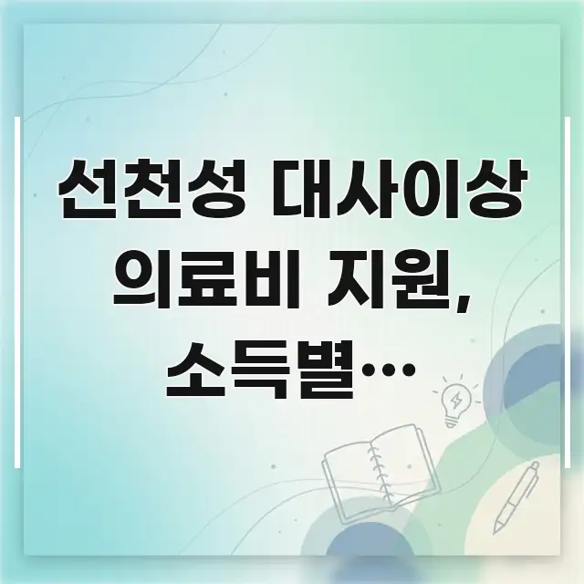 선천성 대사이상 의료비 지원, 소득별로 얼마까지 받을 흥미롭게 구성한 콘텐츠 요약 표지 이미지