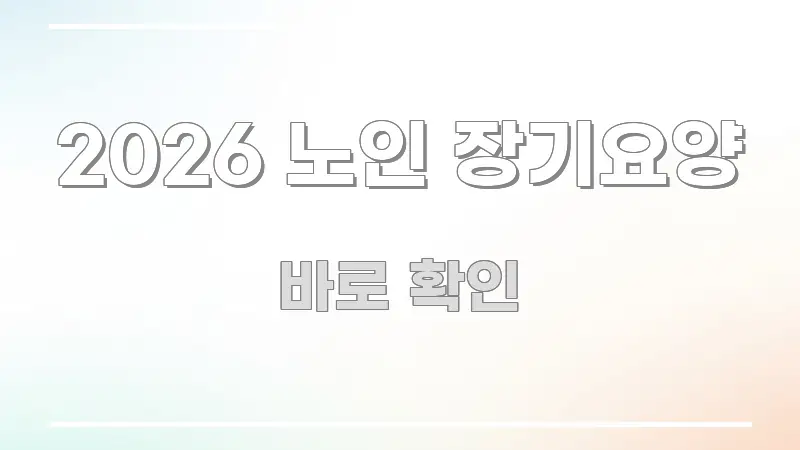 2026 노인 장기요양 전문적으로 분석한 콘텐츠 요약 표지 이미지 - 독자 이해를 위한 이미지