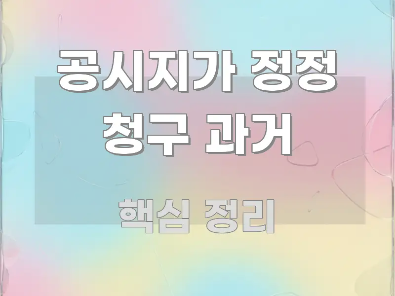 공시지가 정정 청구 과거 꼭 필요한 정보만 담은 타이포그래피 블로그 표지 - 활용 예시 이미지