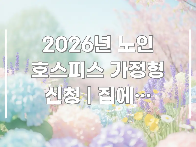 2026년 노인 호스피스 가정형 신청 | 집에서 편안히 핵심 정보를 압축한 모던 카드뉴스 디자인 - 가독성을 높이는 이미지