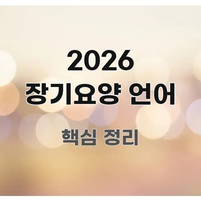 2026 장기요양 언어 심플하고 명확하게 정리한 정보 요약 포스터 - 내용 요약을 위한 이미지