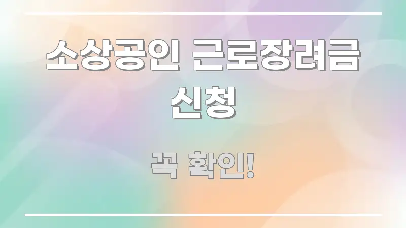 소상공인 근로장려금 신청 꼭 알아야 할 정보를 담은 콘텐츠 요약 표지 이미지 - 활용 예시 이미지