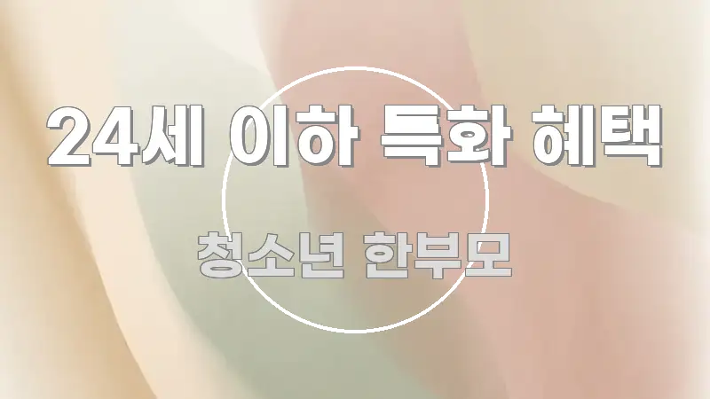 24세 이하 특화 혜택 흐름을 잡아주는 블로그 섹션 구분 이미지 - 가독성을 높이는 이미지