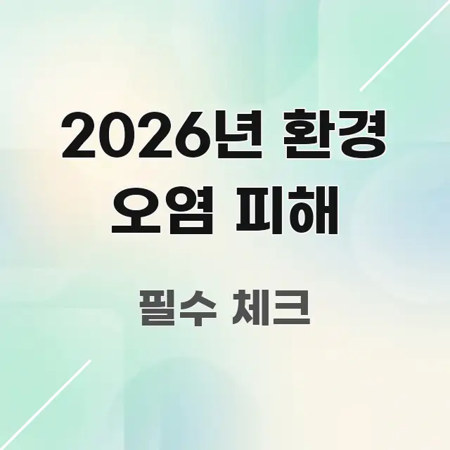 2026년 환경 오염 피해 간결하고 명료한 블로그용 카드뉴스 썸네일 - 참고용 이미지