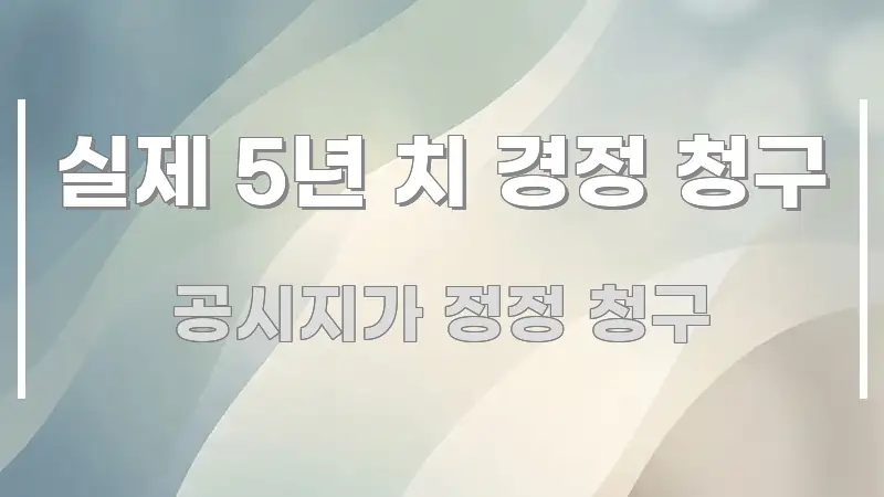 실제 5년 치 경정 청구 효율적으로 구성된 정보 전달형 표지 이미지 - 내용 요약을 위한 이미지