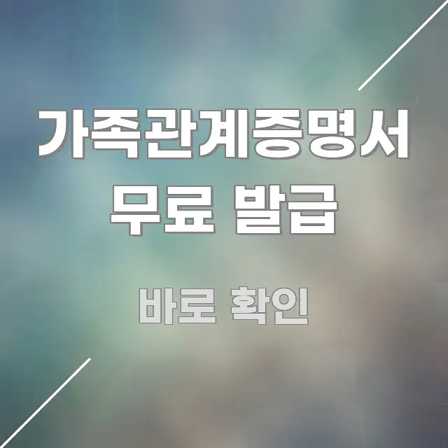 가족관계증명서 무료 발급 명확하게 정리된 핵심 정보 비주얼