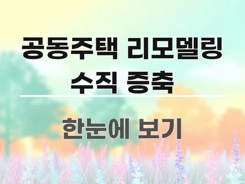 공동주택 리모델링 수직 증축 전문가가 선별한 정보 요약 인포그래픽 이미지 - 내용 요약을 위한 이미지