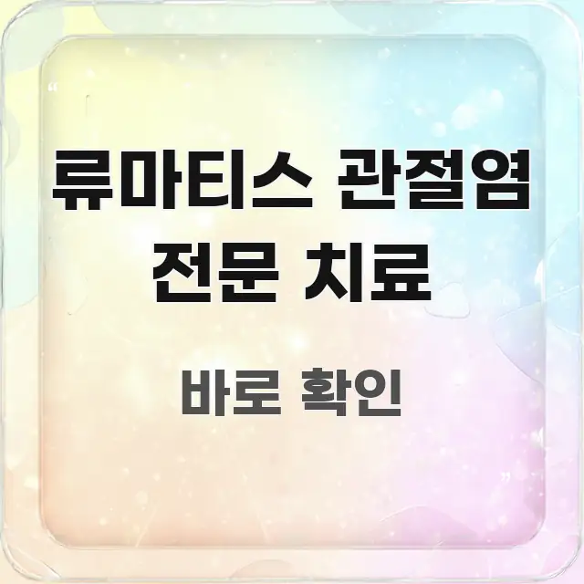 류마티스 관절염 전문 치료 바로 활용 가능한 블로그 헤더 이미지 - 참고용 이미지