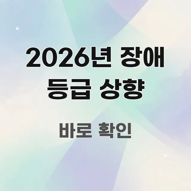 2026년 장애 등급 상향 독자를 위해 선별한 깔끔한 인포그래픽 표지 - 독자 이해를 위한 이미지