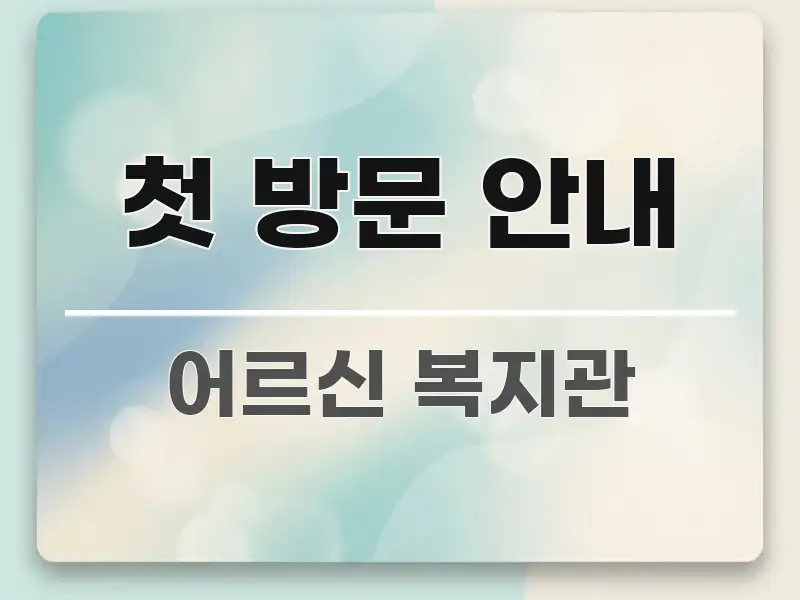 첫 방문 안내 한눈에 들어오는 정보 정리 카드 이미지 - 활용 예시 이미지