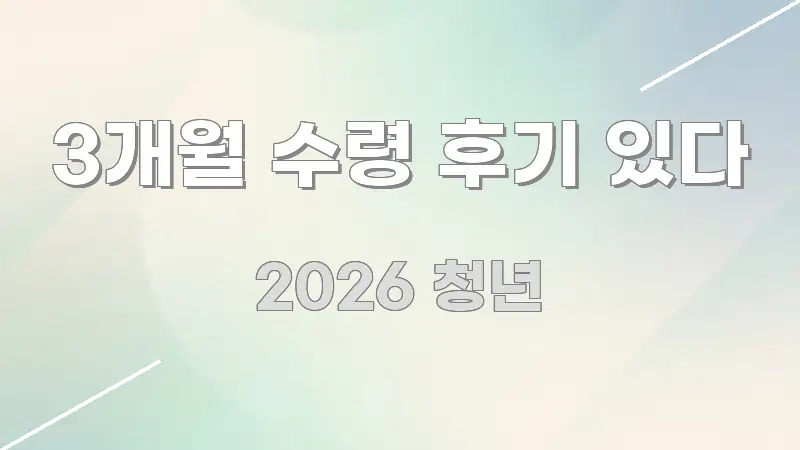 3개월 수령 후기 있다 꼭 알아야 할 정보를 담은 포스트 대표 비주얼 이미지 - 참고용 이미지