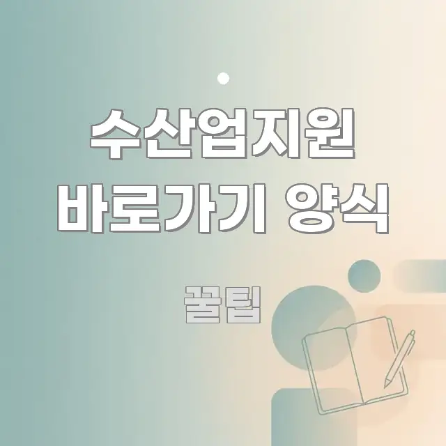수산업지원 바로가기 양식 실생활에 도움되는 블로그용 카드뉴스 썸네일 - 활용 예시 이미지